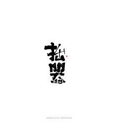 Permalink to 14P Chinese traditional calligraphy brush calligraphy font style appreciation #.2175