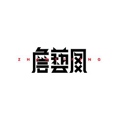 Permalink to 39P Creative Chinese font logo design scheme #.1886