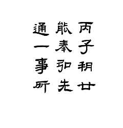 Permalink to 10P  Chinese Calligraphy Font-Yi Ying Inscription