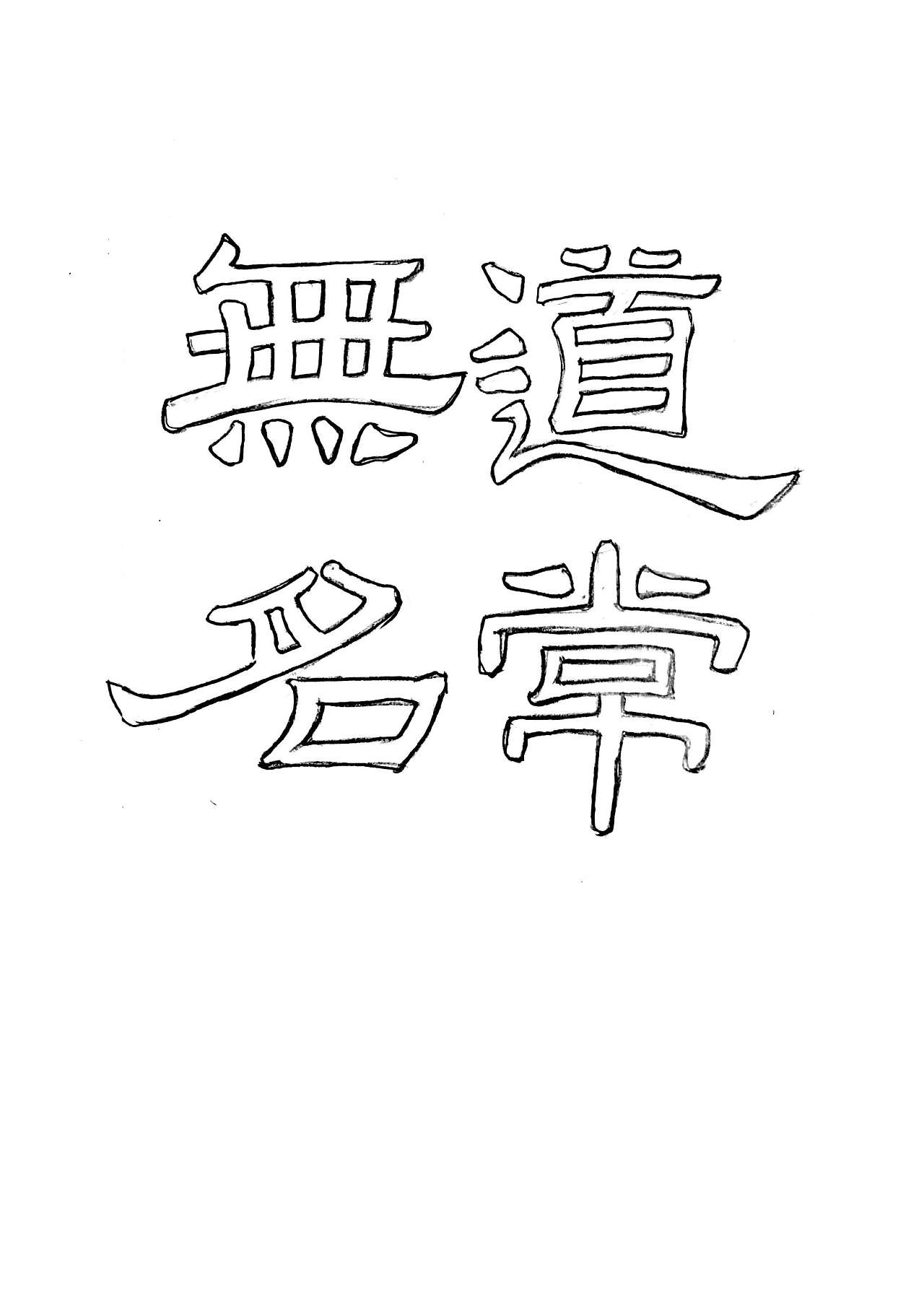 10P  Chinese Calligraphy Font-Yi Ying Inscription