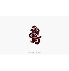 Permalink to 27P Chinese traditional calligraphy brush calligraphy font style appreciation #.2179