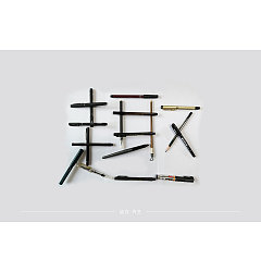 Permalink to 31P Creative Chinese font logo design scheme #.1887