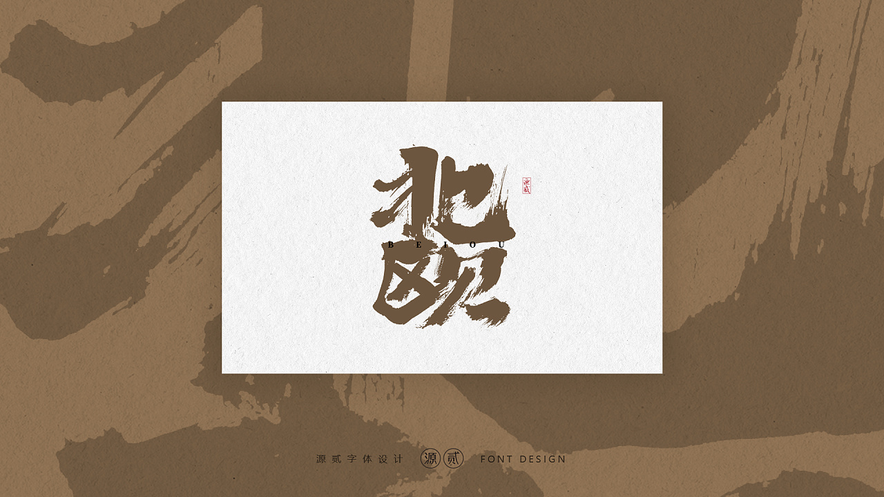 9P Chinese traditional calligraphy brush calligraphy font style appreciation #.2187