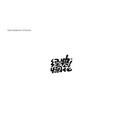 Permalink to 22P Creative Chinese font logo design scheme #.1888