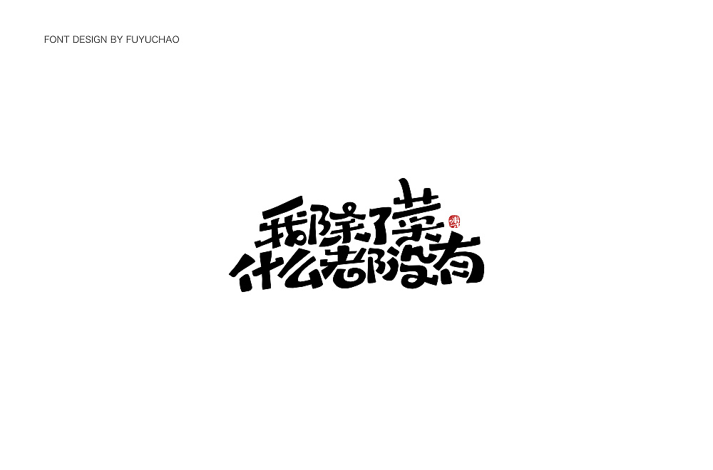 22P Creative Chinese font logo design scheme #.1888