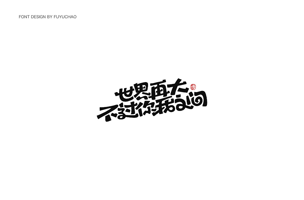 22P Creative Chinese font logo design scheme #.1888
