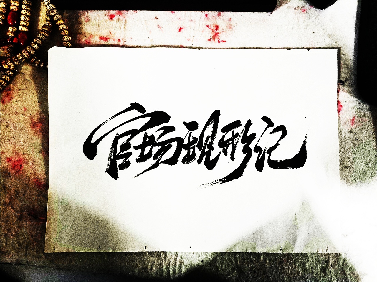 17P Chinese traditional calligraphy brush calligraphy font style appreciation #.2188