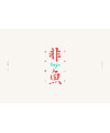 18P Creative Chinese font logo design scheme #.1889