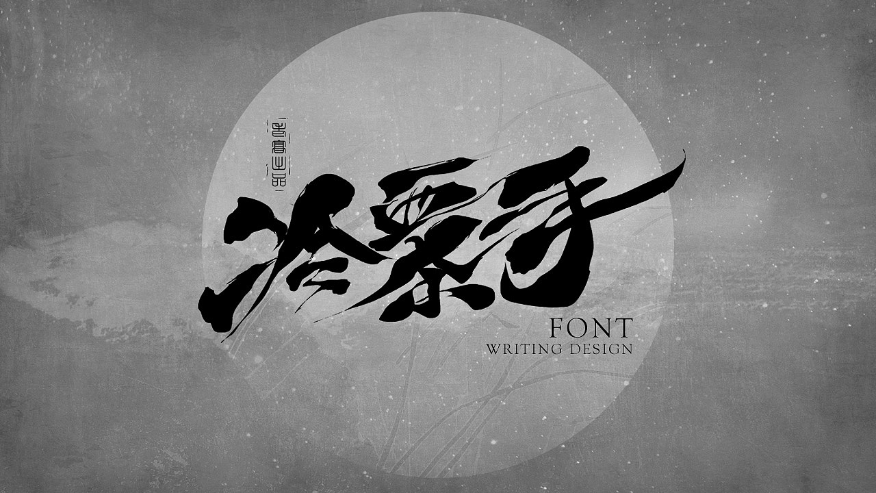 10P Chinese traditional calligraphy brush calligraphy font style appreciation #.2189