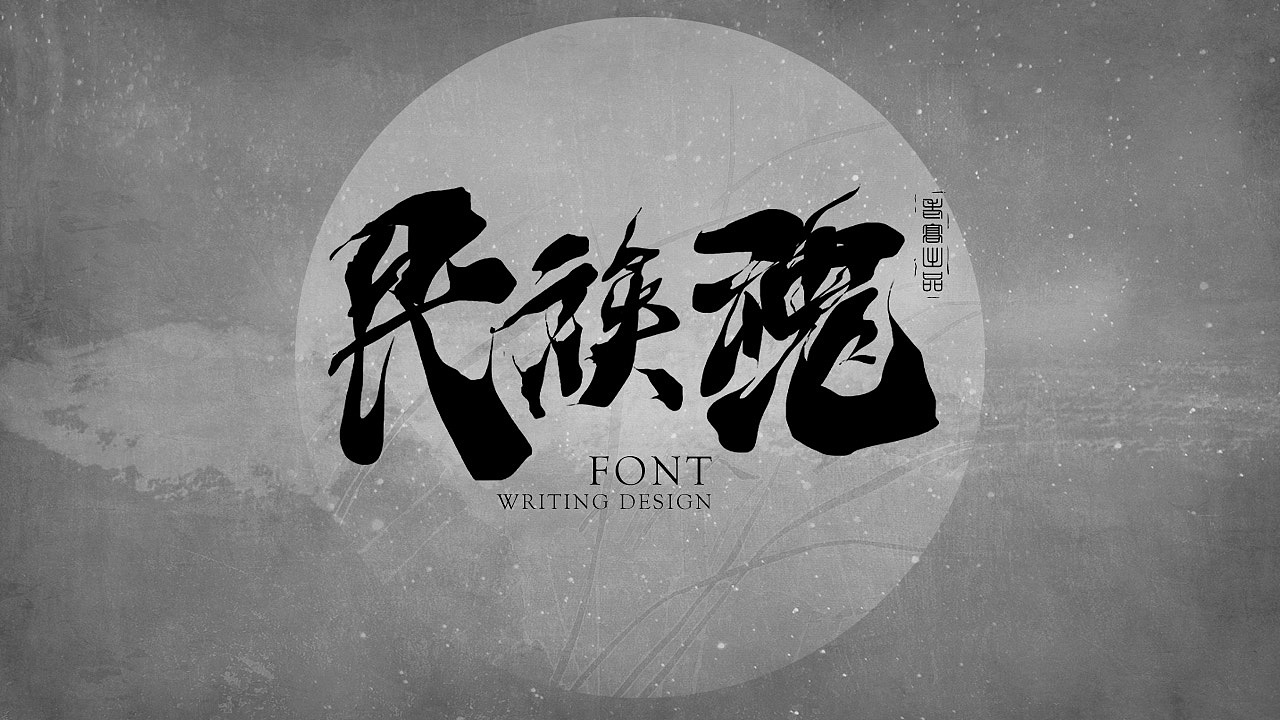 10P Chinese traditional calligraphy brush calligraphy font style appreciation #.2189