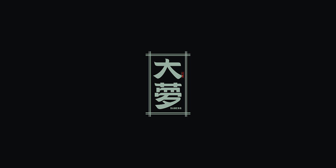 51P Creative Chinese font logo design scheme #.1892