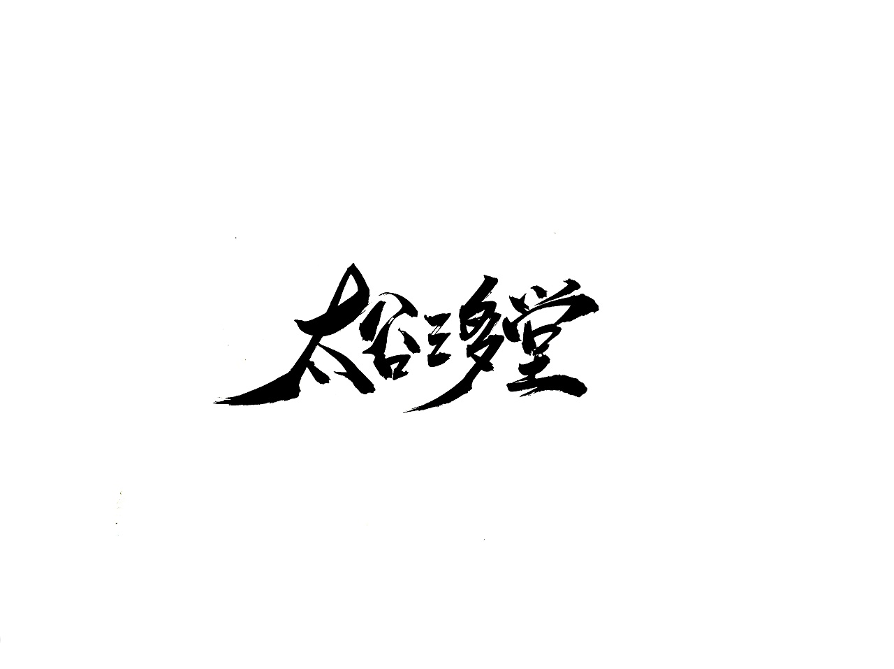 12P Chinese traditional calligraphy brush calligraphy font style appreciation #.2191
