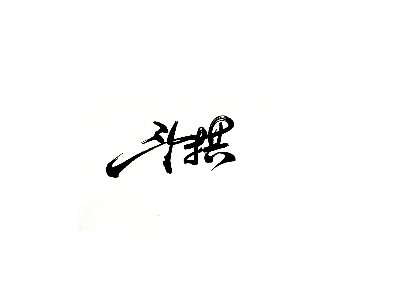 12P Chinese traditional calligraphy brush calligraphy font style appreciation #.2191