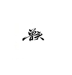 Permalink to 12P Chinese traditional calligraphy brush calligraphy font style appreciation #.2191