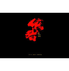 Permalink to 13P Chinese traditional calligraphy brush calligraphy font style appreciation #.2193