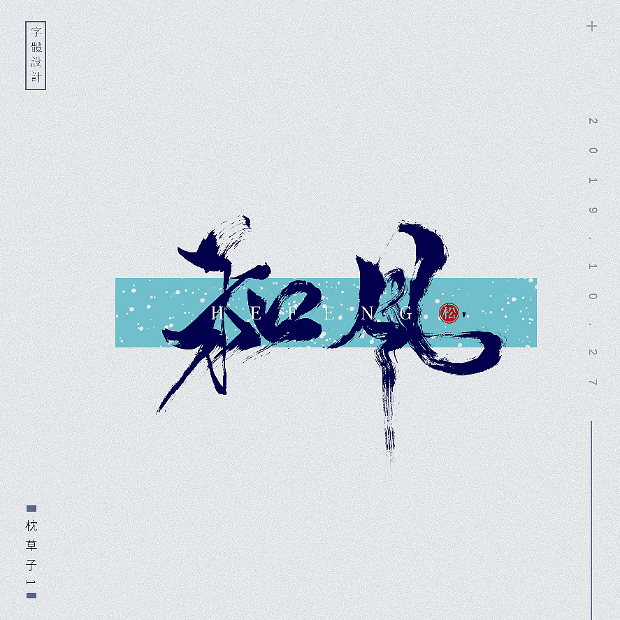 11P Chinese traditional calligraphy brush calligraphy font style appreciation #.2195