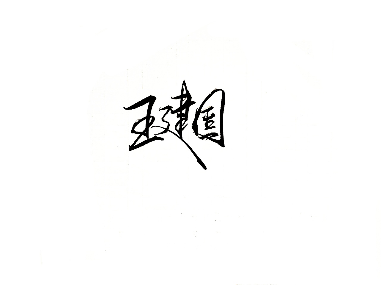 14P Chinese traditional calligraphy brush calligraphy font style appreciation #.2197
