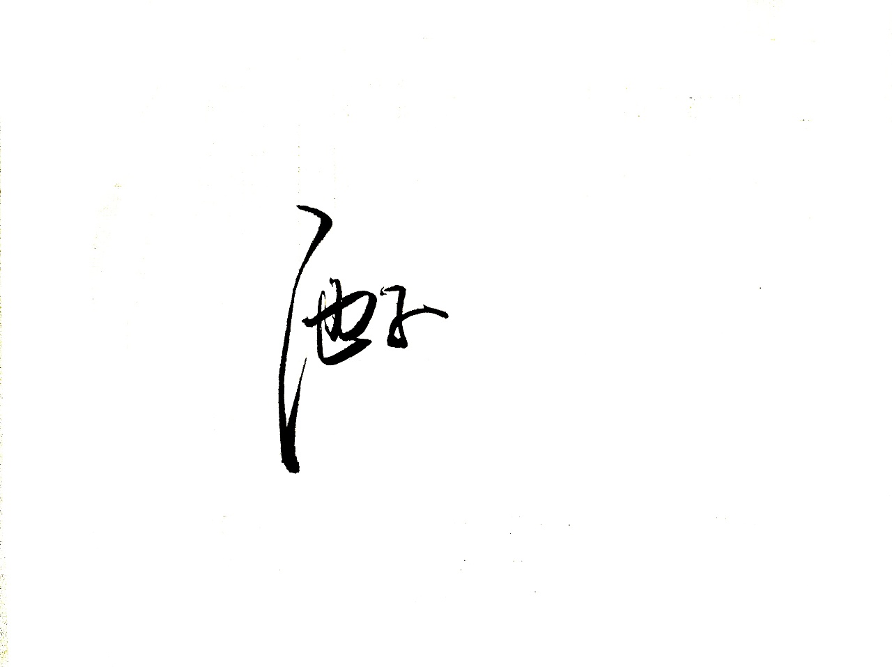 14P Chinese traditional calligraphy brush calligraphy font style appreciation #.2197