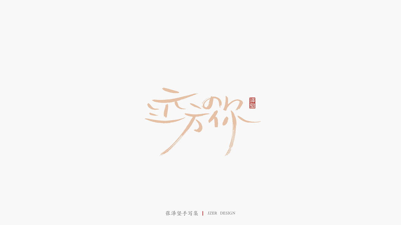 10P Chinese traditional calligraphy brush calligraphy font style appreciation #.2201