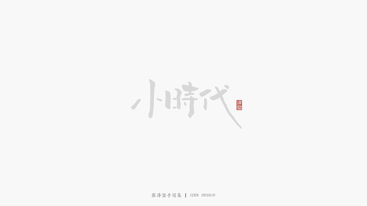 10P Chinese traditional calligraphy brush calligraphy font style appreciation #.2201