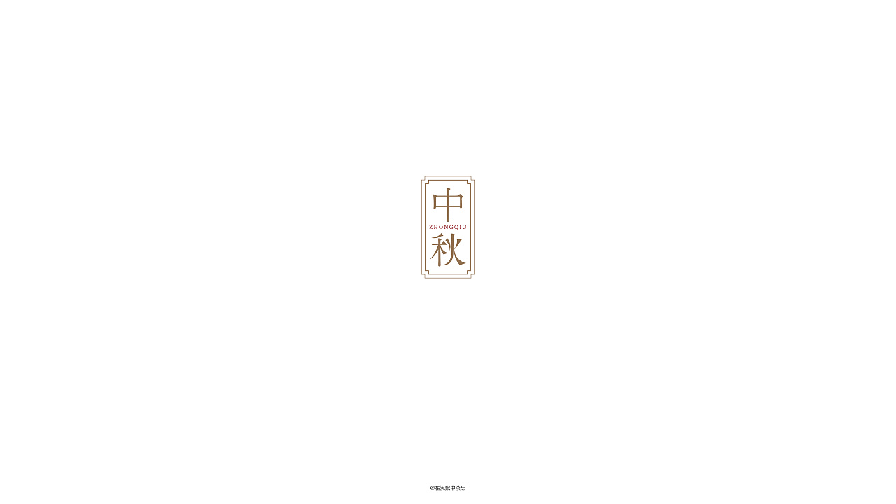 10P Creative Chinese font logo design scheme #.1893