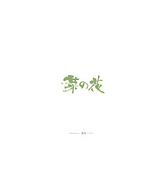 Permalink to 10P Creative Chinese font logo design scheme #.1894