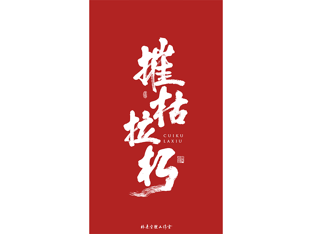 16P Chinese traditional calligraphy brush calligraphy font style appreciation #.2205