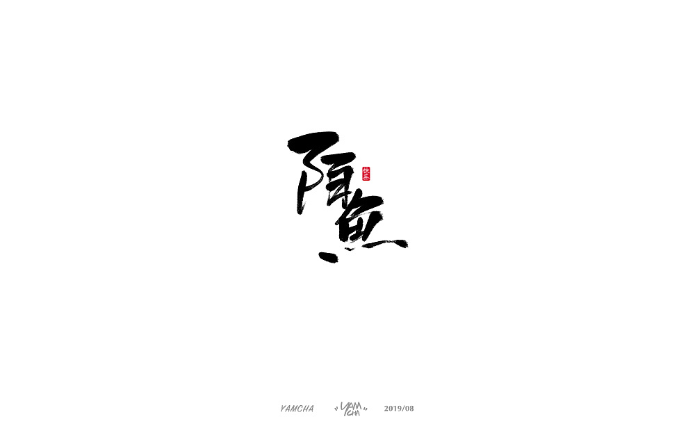 47P Chinese traditional calligraphy brush calligraphy font style appreciation #.2206