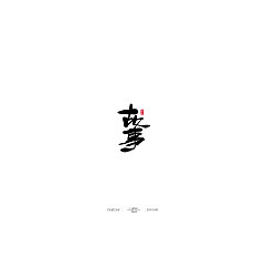 Permalink to 47P Chinese traditional calligraphy brush calligraphy font style appreciation #.2206