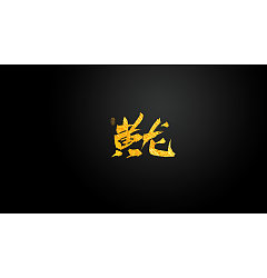 Permalink to 9P Chinese traditional calligraphy brush calligraphy font style appreciation #.2209