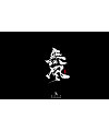 13P Chinese traditional calligraphy brush calligraphy font style appreciation #.2210