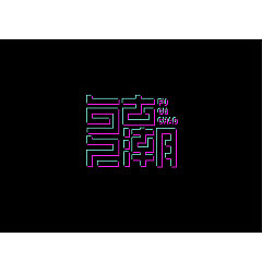 Permalink to 12P Creative Chinese font logo design scheme #.1896