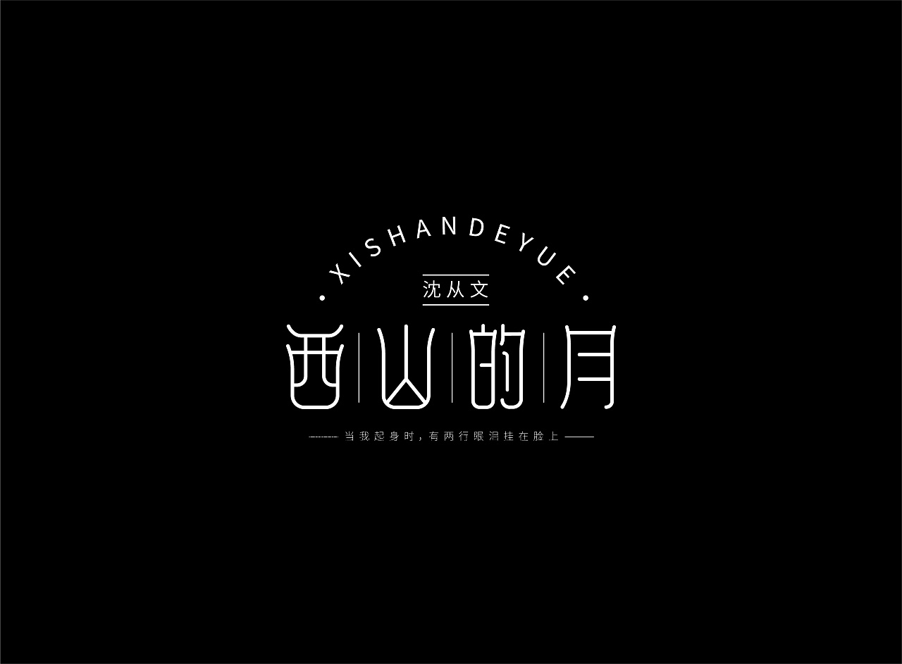 12P Creative Chinese font logo design scheme #.1896