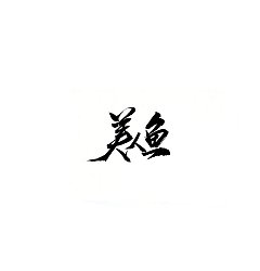 Permalink to 12P Chinese traditional calligraphy brush calligraphy font style appreciation #.2212
