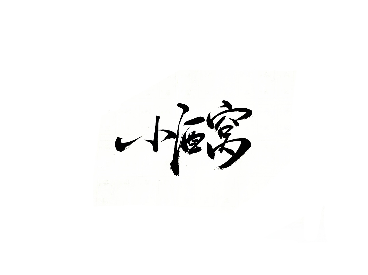 12P Chinese traditional calligraphy brush calligraphy font style appreciation #.2212