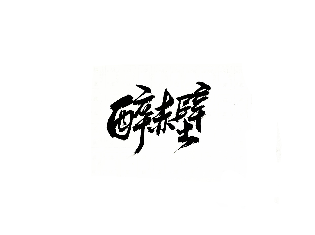 12P Chinese traditional calligraphy brush calligraphy font style appreciation #.2212