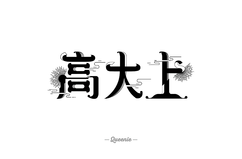 84P Creative Chinese font logo design scheme #.1897