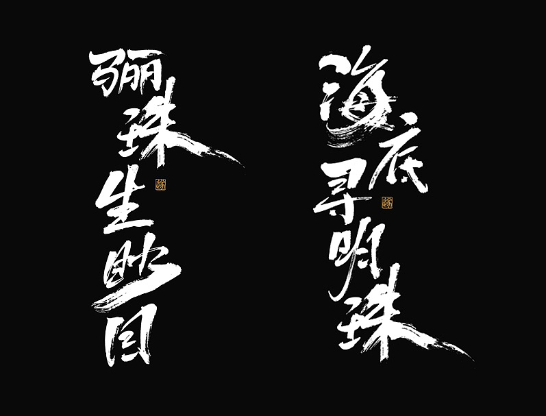 23P Chinese traditional calligraphy brush calligraphy font style appreciation #.2215