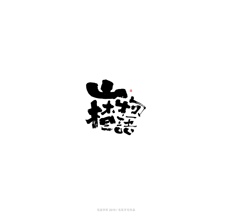 23P Chinese traditional calligraphy brush calligraphy font style appreciation #.2215