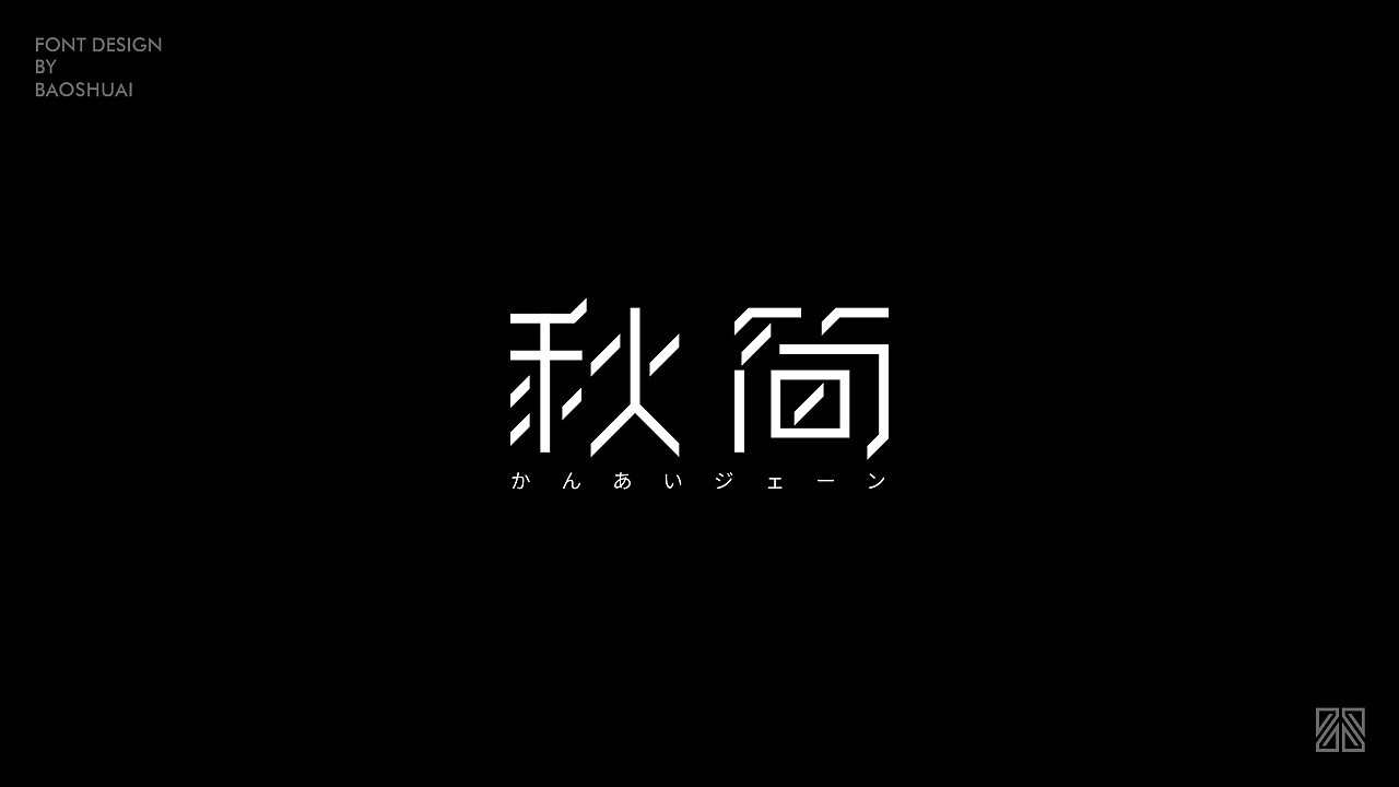 21P Creative Chinese font logo design scheme #.1898