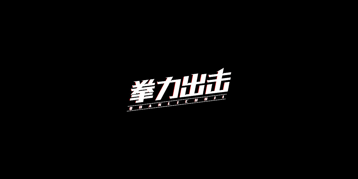 47P Creative Chinese font logo design scheme #.1900