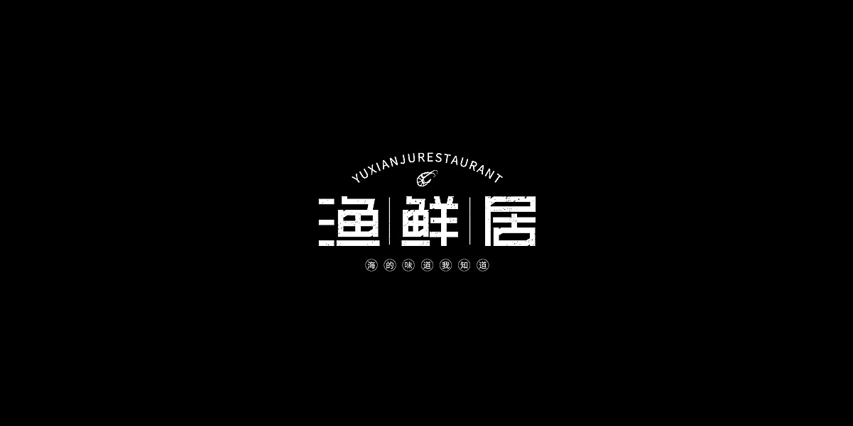 47P Creative Chinese font logo design scheme #.1900