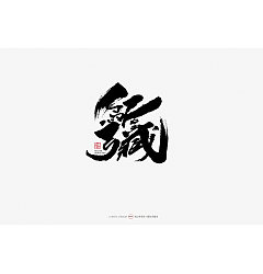 Permalink to 26P Chinese traditional calligraphy brush calligraphy font style appreciation #.2219
