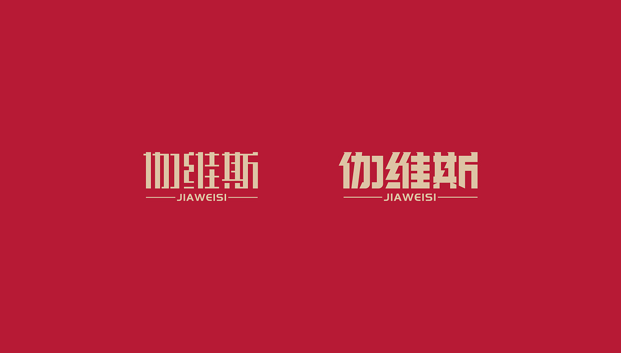 16P Creative Chinese font logo design scheme #.1902