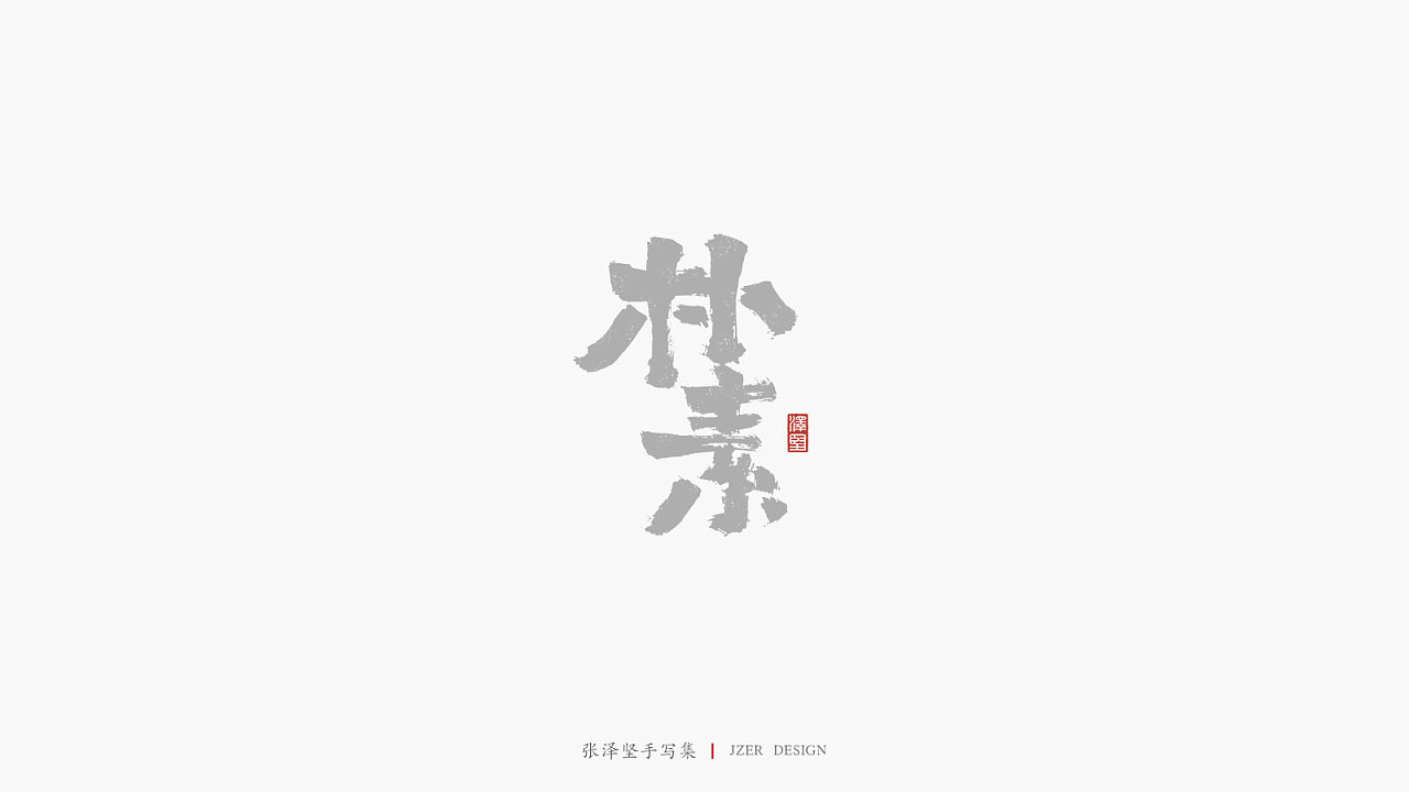 27P Chinese traditional calligraphy brush calligraphy font style appreciation #.2222