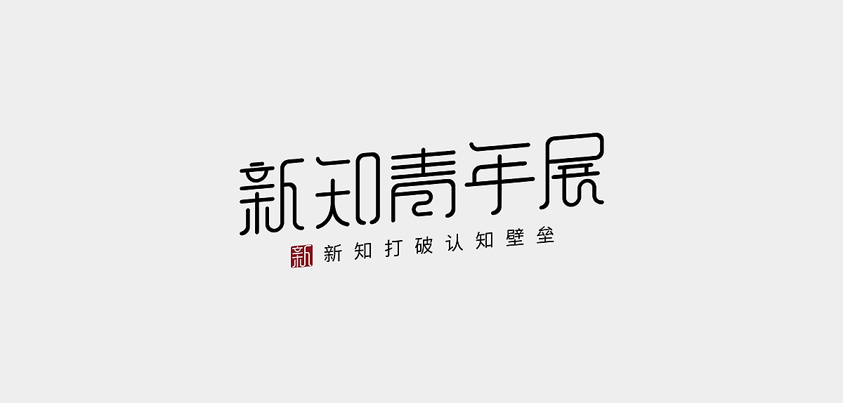15P Creative Chinese font logo design scheme #.1903