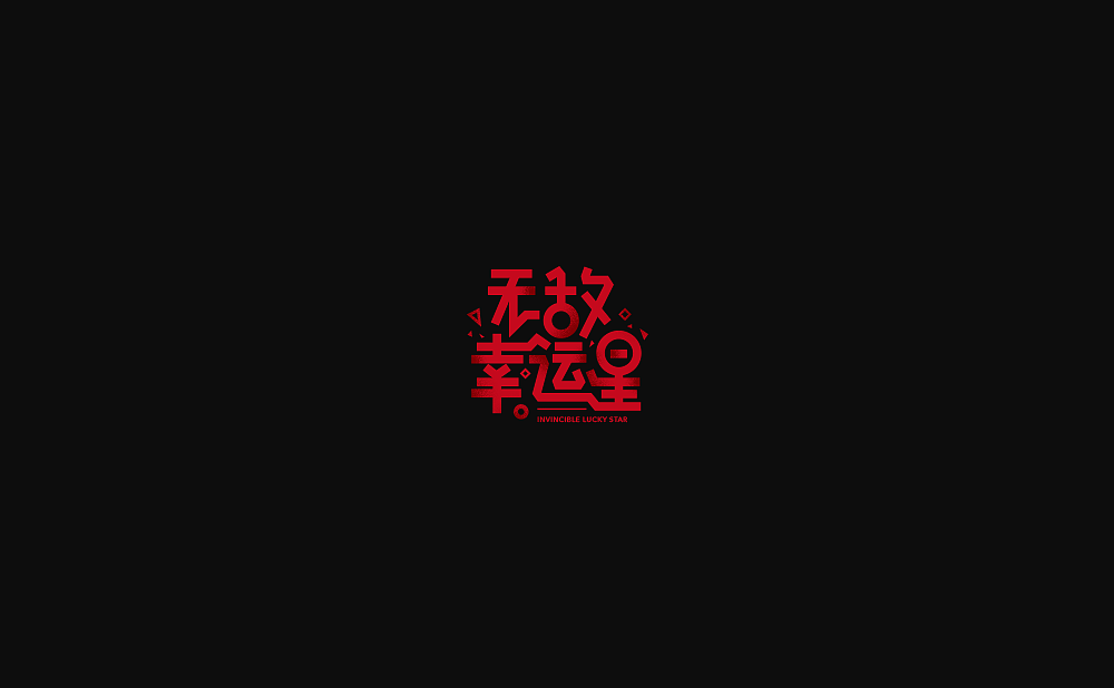 30P Creative Chinese font logo design scheme #.1904