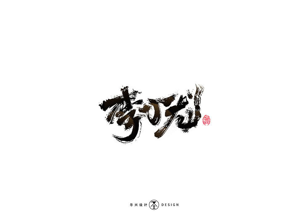 30P Chinese traditional calligraphy brush calligraphy font style appreciation #.2226