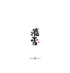 Permalink to 30P Chinese traditional calligraphy brush calligraphy font style appreciation #.2226