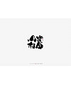 21P Chinese traditional calligraphy brush calligraphy font style appreciation #.2228